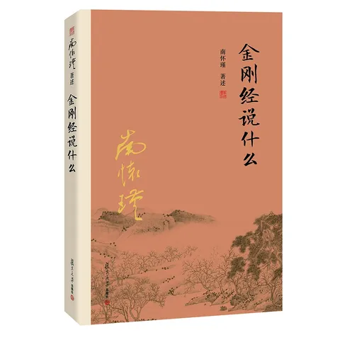 书籍封面： 金刚经说什么