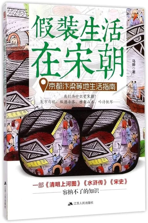 书籍封面： 假装生活在宋朝