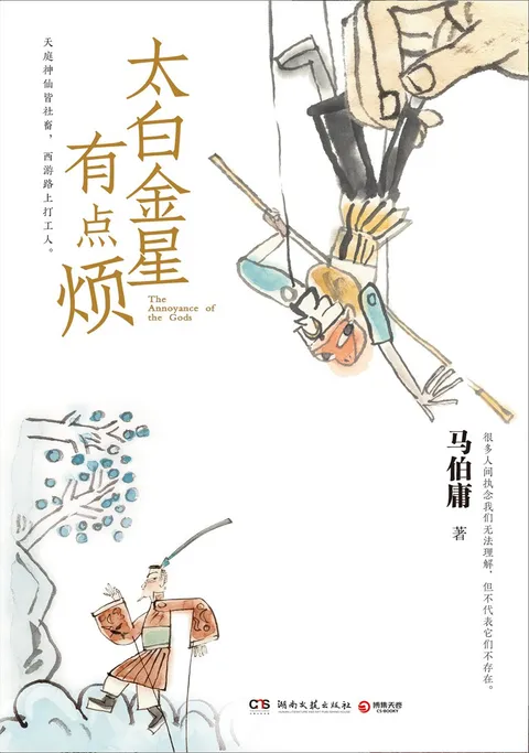 书籍封面： 太白金星有点烦