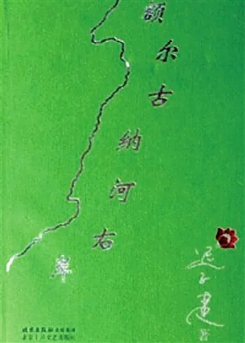 书籍封面： 额尔古纳河右岸