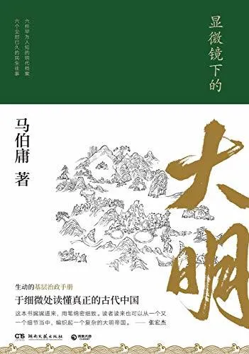 书籍封面： 显微镜下的大明