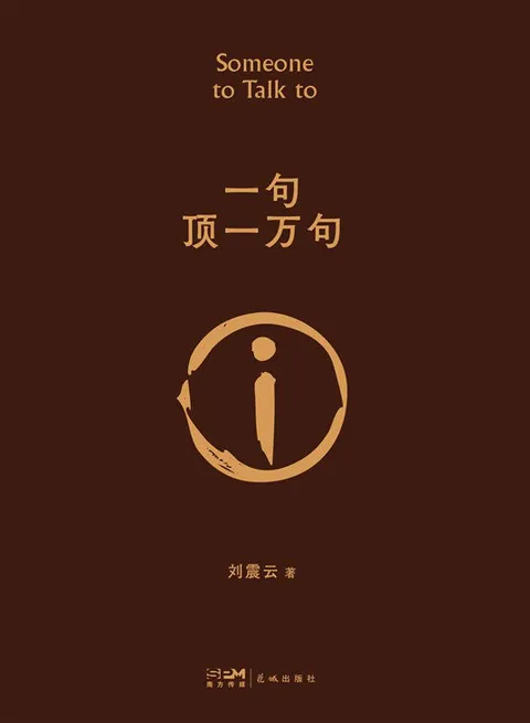 书籍封面： 一句顶一万句