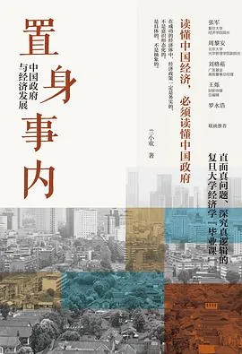 书籍封面： 置身事内