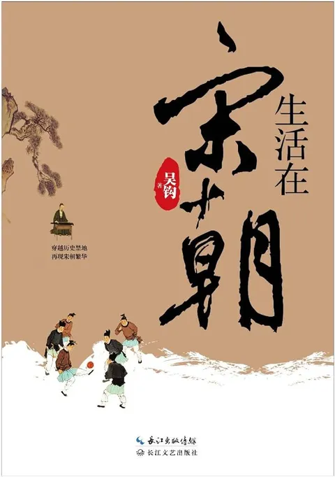 书籍封面： 生活在宋朝