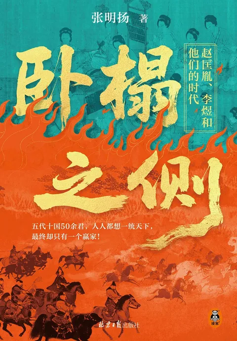 书籍封面： 卧榻之侧