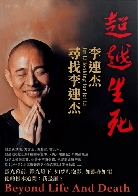 书籍封面： 超越生死: 李連杰尋找李連杰